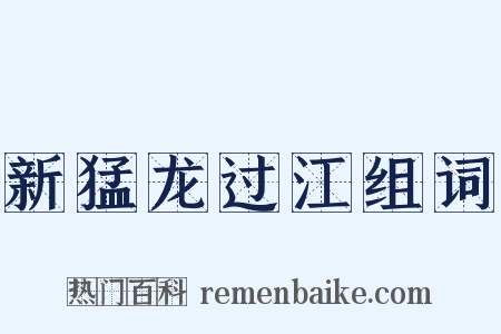 新猛龙过江组词是什么意思的图片